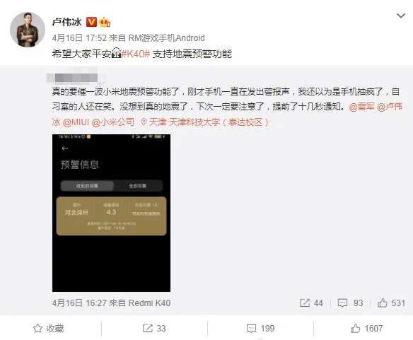 Redmi K40地震預警