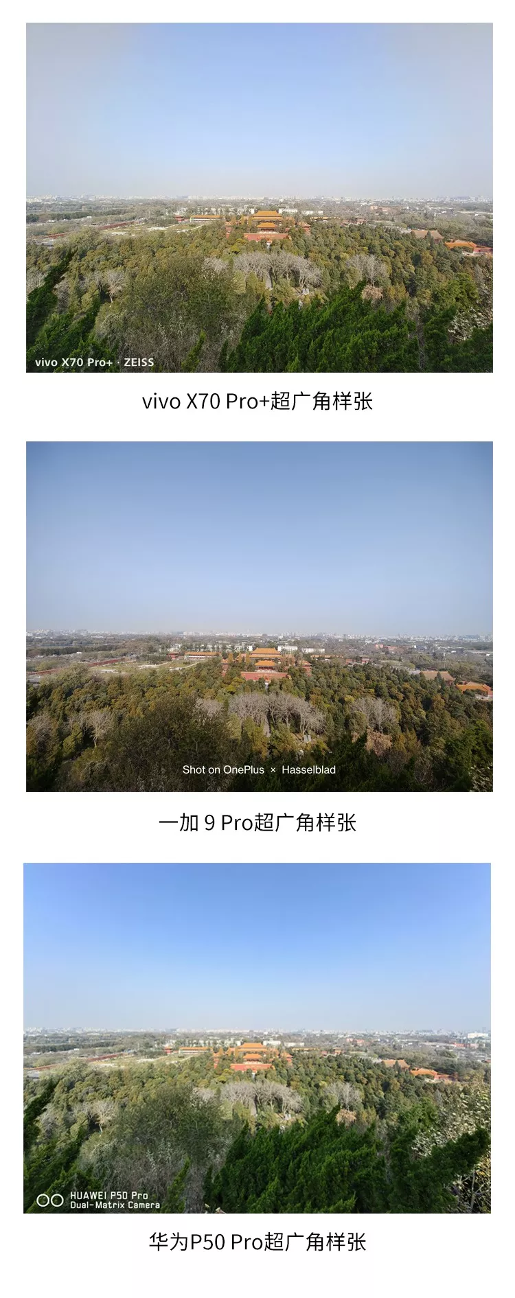 X70 Pro+/OnePlus9 Pro/P50 Pro拍照對比